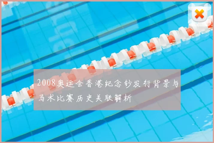 2008奥运会香港纪念钞发行背景与马术比赛历史关联解析