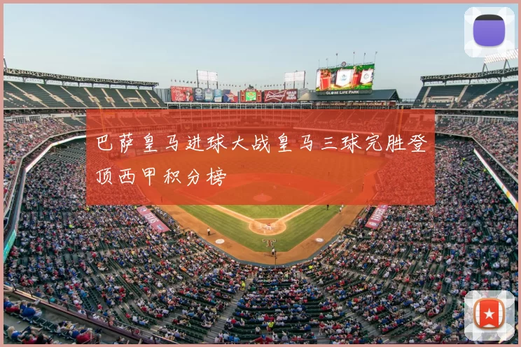 巴萨皇马进球大战皇马三球完胜登顶西甲积分榜