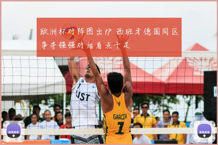 欧洲杯对阵图出炉 西班牙德国同区争夺强强对话看点十足