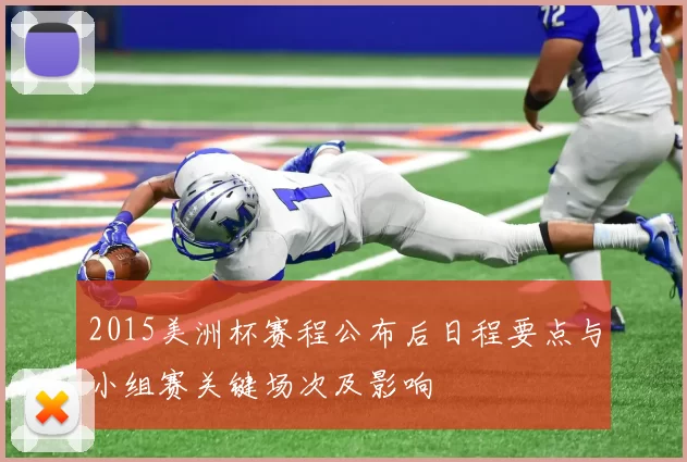2015美洲杯赛程公布后日程要点与小组赛关键场次及影响