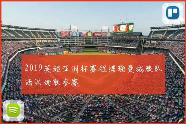 2019英超亚洲杯赛程揭晓曼城狼队西汉姆联参赛