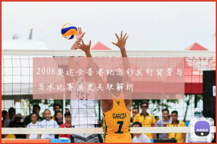 2008奥运会香港纪念钞发行背景与马术比赛历史关联解析