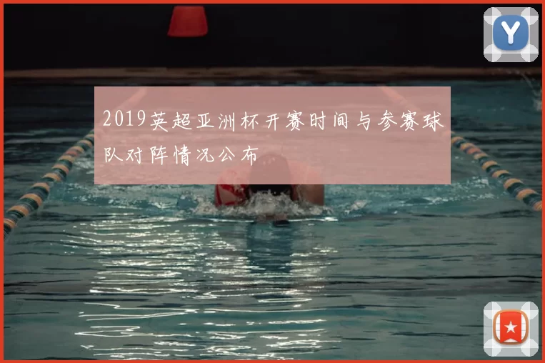 2019英超亚洲杯开赛时间与参赛球队对阵情况公布