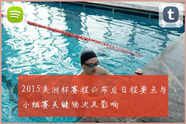 2015美洲杯赛程公布后日程要点与小组赛关键场次及影响