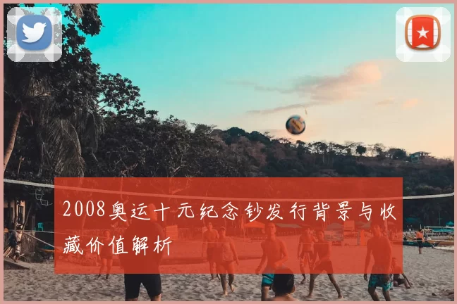 2008奥运十元纪念钞发行背景与收藏价值解析