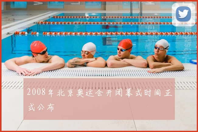 2008年北京奥运会开闭幕式时间正式公布