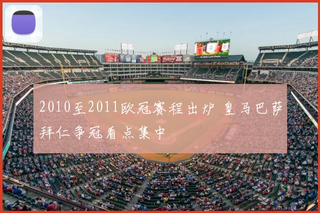 2010至2011欧冠赛程出炉 皇马巴萨拜仁争冠看点集中