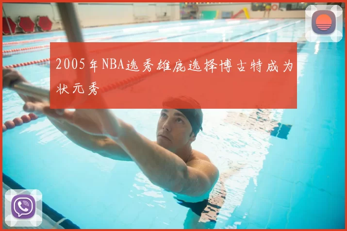 2005年NBA选秀雄鹿选择博古特成为状元秀