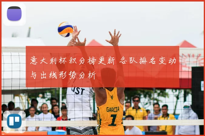 意大利杯积分榜更新 各队排名变动与出线形势分析