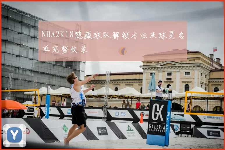 NBA2K18隐藏球队解锁方法及球员名单完整收录