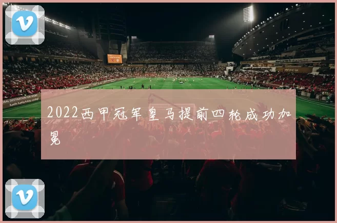 2022西甲冠军皇马提前四轮成功加冕