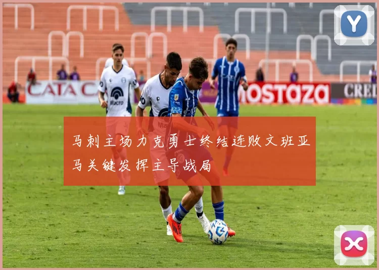 马刺主场力克勇士终结连败文班亚马关键发挥主导战局