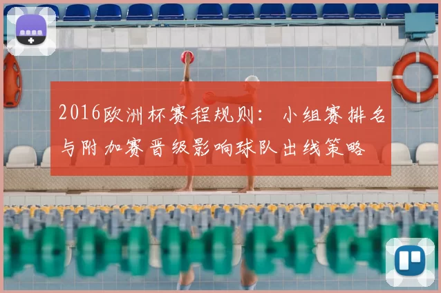 2016欧洲杯赛程规则：小组赛排名与附加赛晋级影响球队出线策略