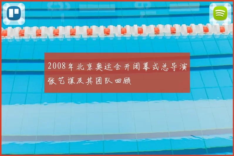 2008年北京奥运会开闭幕式总导演张艺谋及其团队回顾