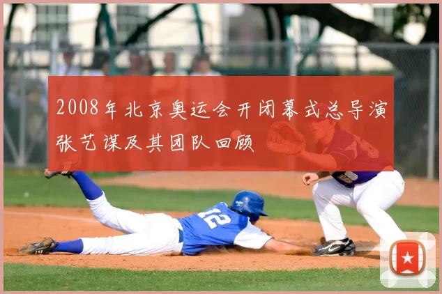 2008年北京奥运会开闭幕式总导演张艺谋及其团队回顾