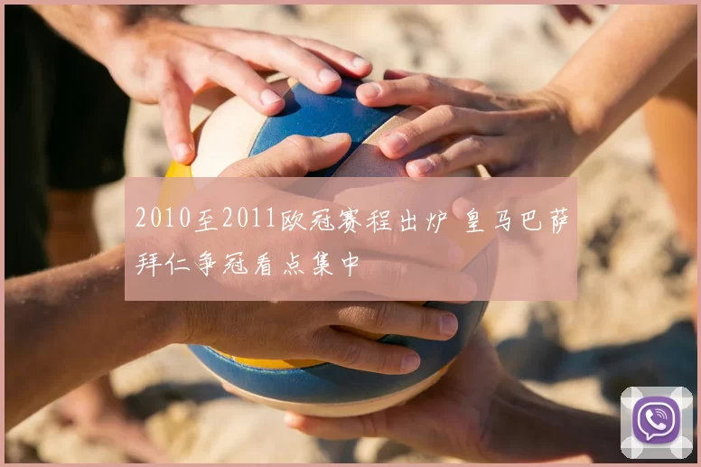 2010至2011欧冠赛程出炉 皇马巴萨拜仁争冠看点集中