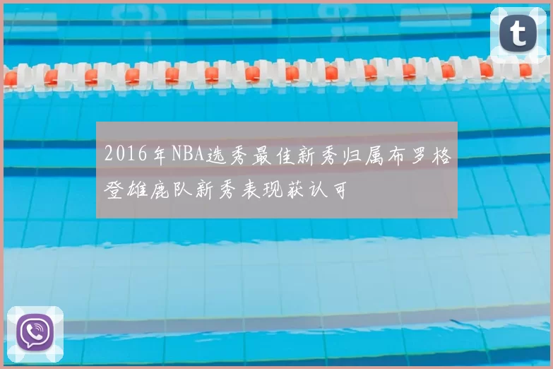 2016年NBA选秀最佳新秀归属布罗格登雄鹿队新秀表现获认可
