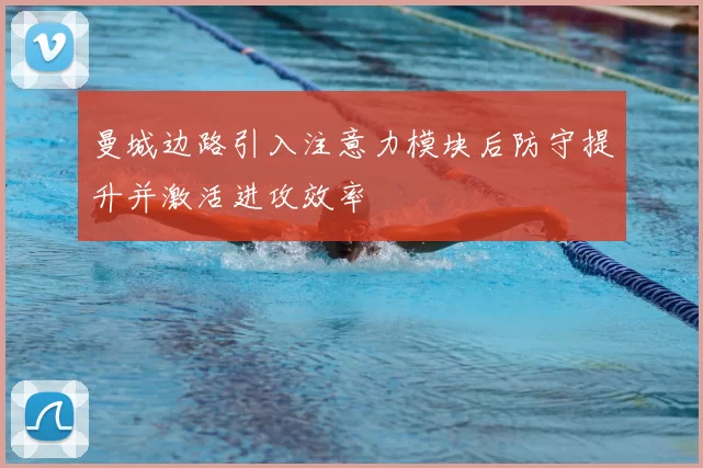 曼城边路引入注意力模块后防守提升并激活进攻效率