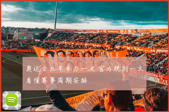 奥运会几年举办一次 官方规则一文看懂赛事周期安排
