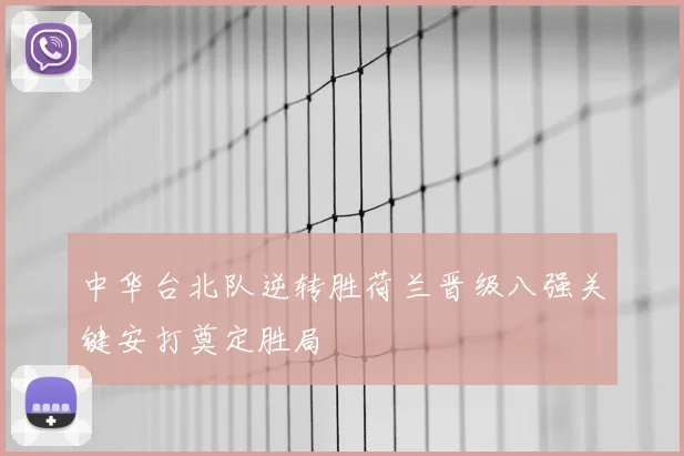 中华台北队逆转胜荷兰晋级八强关键安打奠定胜局