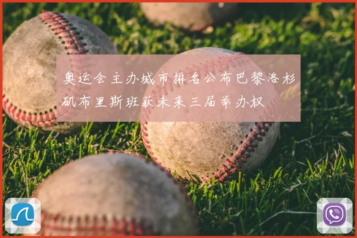 奥运会主办城市排名公布巴黎洛杉矶布里斯班获未来三届举办权