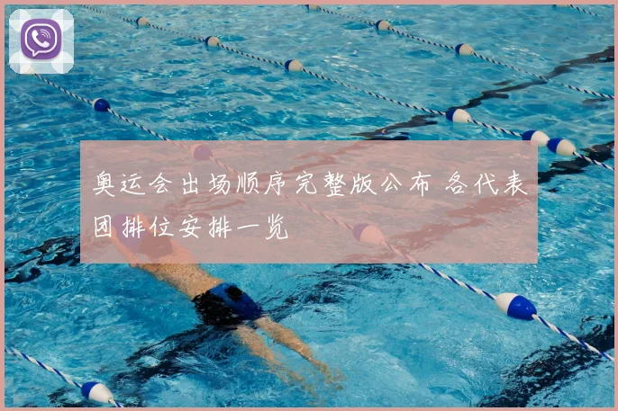 奥运会出场顺序完整版公布 各代表团排位安排一览