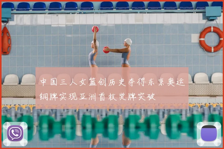 中国三人女篮创历史夺得东京奥运铜牌实现亚洲首枚奖牌突破