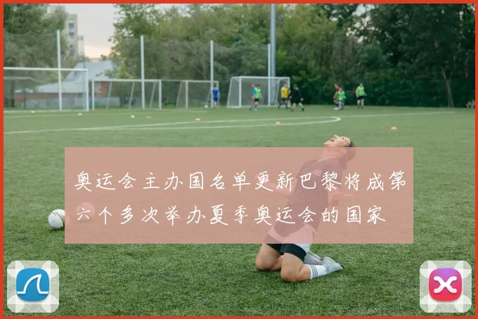奥运会主办国名单更新巴黎将成第六个多次举办夏季奥运会的国家