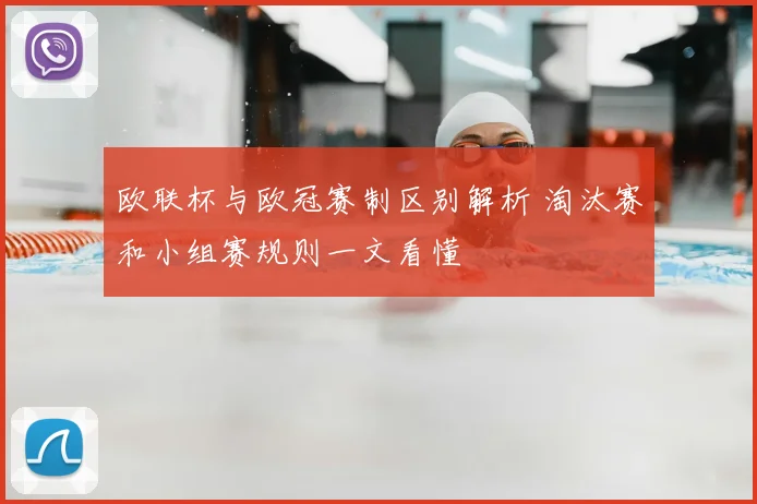 欧联杯与欧冠赛制区别解析 淘汰赛和小组赛规则一文看懂