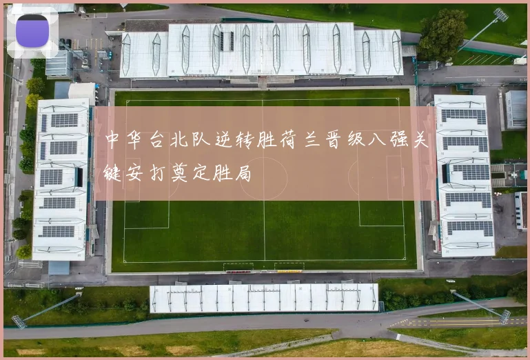 中华台北队逆转胜荷兰晋级八强关键安打奠定胜局